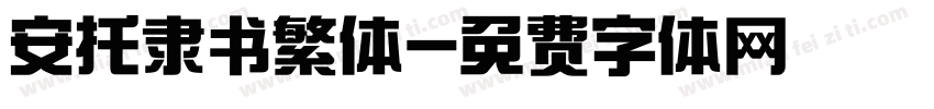 安托隶书繁体字体转换