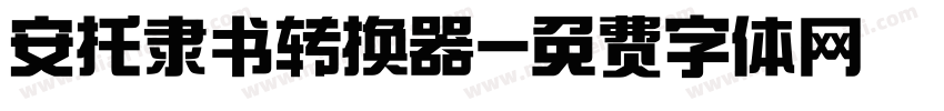 安托隶书转换器字体转换