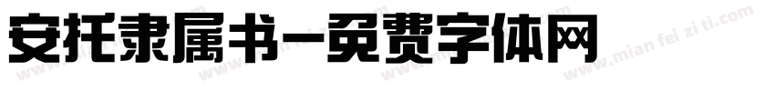 安托隶属书字体转换