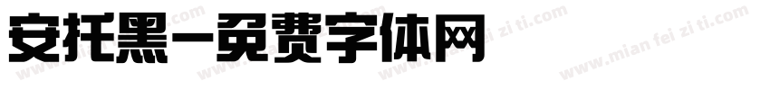 安托黑字体转换