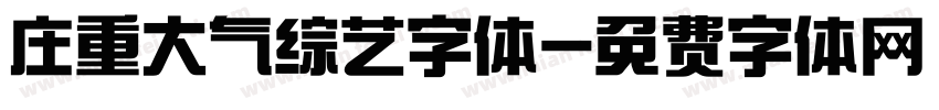 庄重大气综艺字体字体转换