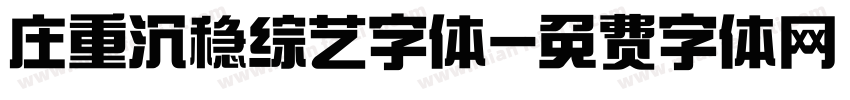 庄重沉稳综艺字体字体转换