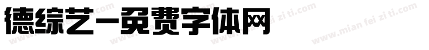 德综艺字体转换