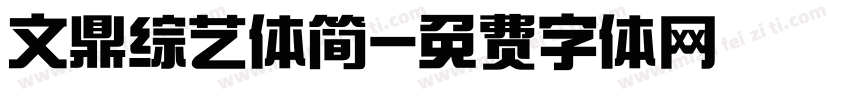 文鼎综艺体简字体转换