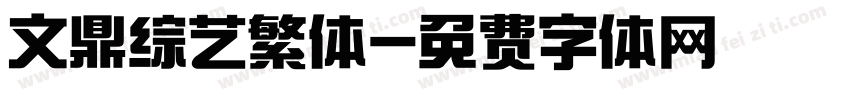 文鼎综艺繁体字体转换