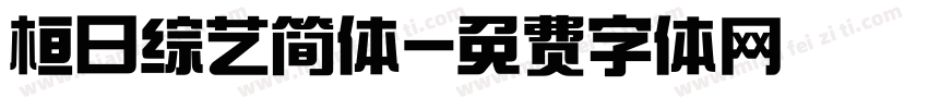 桓日综艺简体字体转换