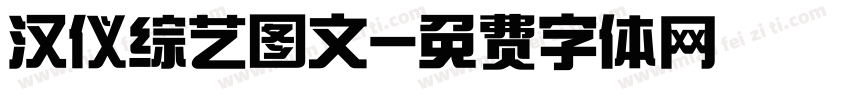 汉仪综艺图文字体转换
