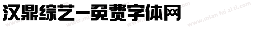 汉鼎综艺字体转换