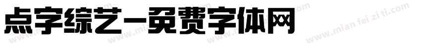 点字综艺字体转换