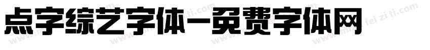 点字综艺字体字体转换