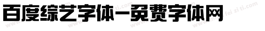 百度综艺字体字体转换