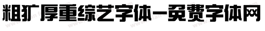 粗犷厚重综艺字体字体转换