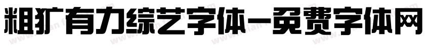 粗犷有力综艺字体字体转换