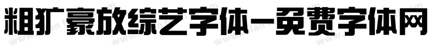粗犷豪放综艺字体字体转换