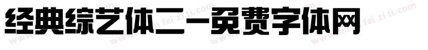 经典综艺体二字体转换