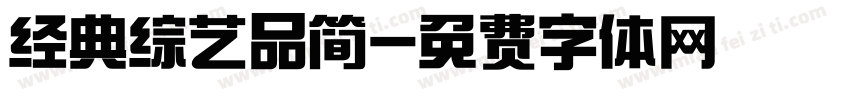 经典综艺品简字体转换
