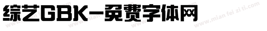 综艺GBK字体转换