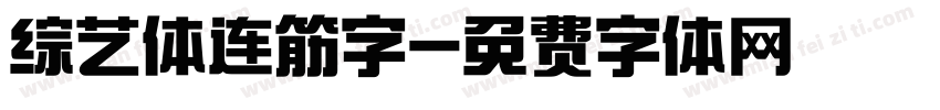 综艺体连筋字字体转换