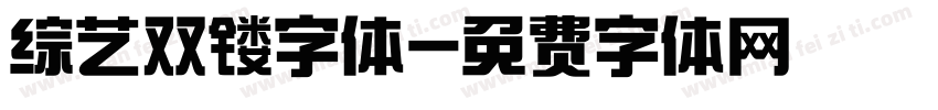 综艺双镂字体字体转换
