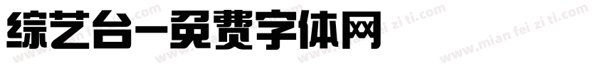 综艺台字体转换