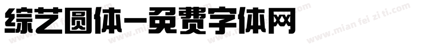 综艺圆体字体转换