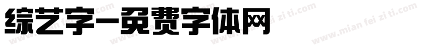 综艺字字体转换