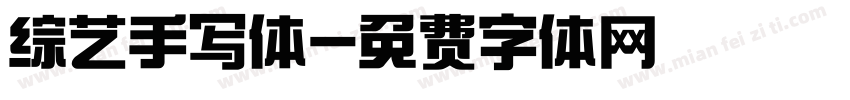 综艺手写体字体转换