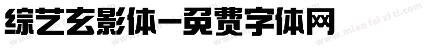综艺玄影体字体转换