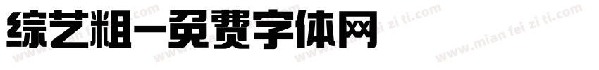 综艺粗字体转换