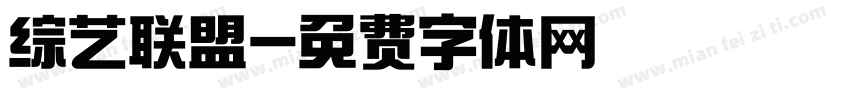 综艺联盟字体转换