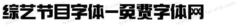 综艺节目字体字体转换