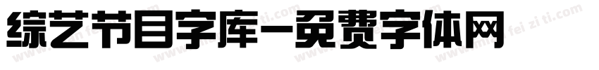 综艺节目字库字体转换