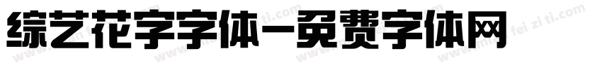综艺花字字体字体转换