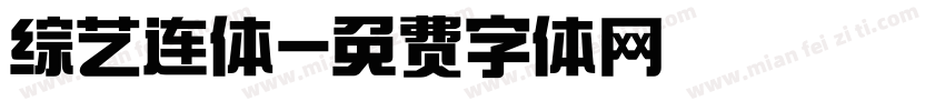 综艺连体字体转换
