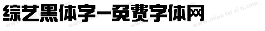综艺黑体字字体转换
