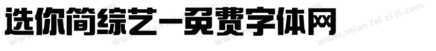 选你简综艺字体转换