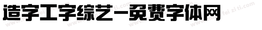 造字工字综艺字体转换
