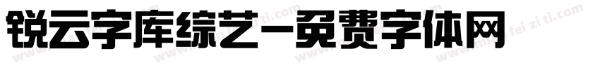 锐云字库综艺字体转换