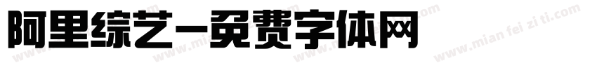 阿里综艺字体转换