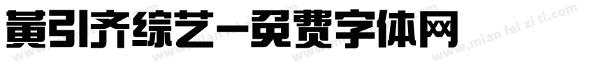 黄引齐综艺字体转换