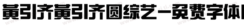黄引齐黄引齐圆综艺字体转换