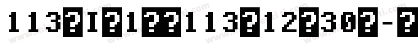 113年I月1日至113年12月30號字体转换