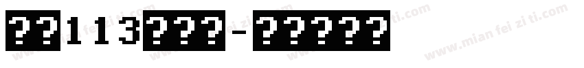 大髭113转换器字体转换