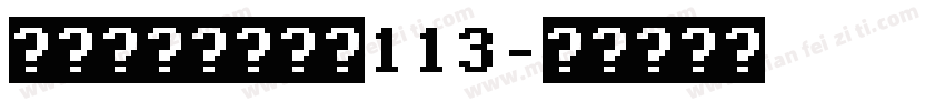 站酷高端黑修订版113字体转换