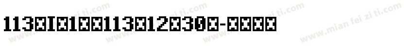 113年I月1日至113年12月30號字体转换