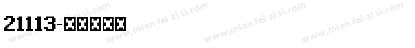 21113字体转换