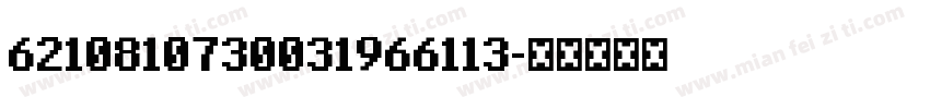 6210810730031966113字体转换