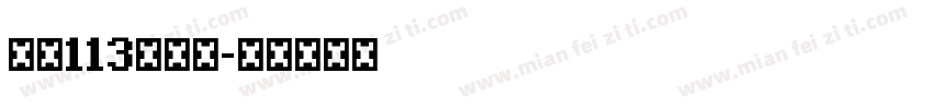 大髭113转换器字体转换