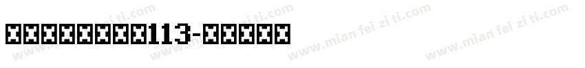 站酷高端黑修订版113字体转换