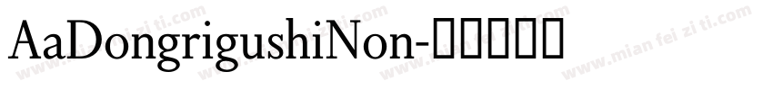AaDongrigushiNon字体转换
